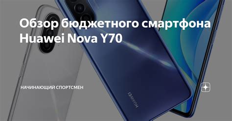 Основная информация о модели смартфона Huawei nova y70