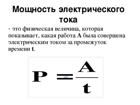 Основная формула для определения электрической мощности