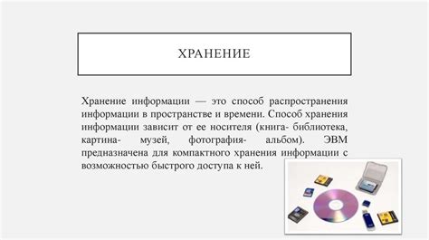 Основной принцип работы хранения и передачи информации и его важность в повседневных задачах