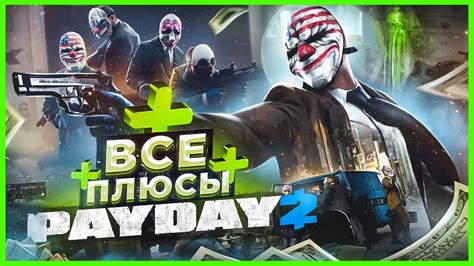 Основные аспекты игры Payday 2