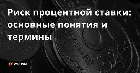 Основные аспекты процентной ставки в выгодный период