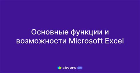 Основные возможности и функции интерфейса Excel