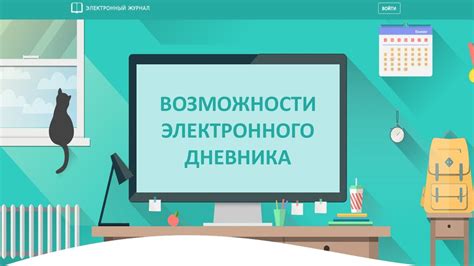 Основные возможности функционала электронного дневника