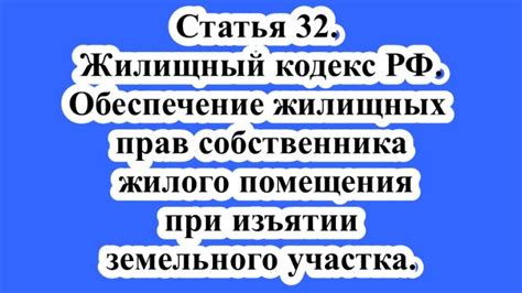 Основные вопросы при изъятии жилого имущества