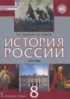 Основные источники для изучения истории 8 класса Захаров