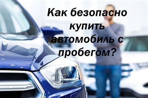 Основные источники приобретения б/у автомобиля от предыдущего владельца