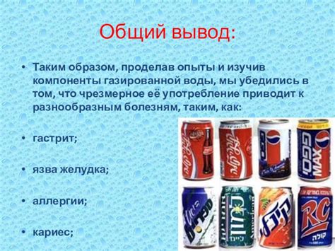 Основные компоненты газированной напитки: причины их потенциальной вредности