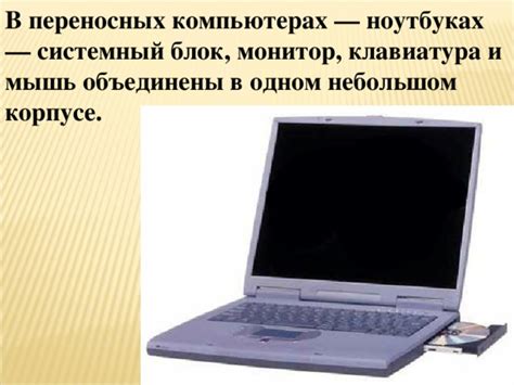 Основные местоположения аудиоразъема в переносных компьютерах