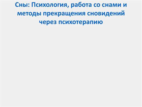 Основные методы анализа сновидений:  ключи к расшифровке тайных посланий ночных видений