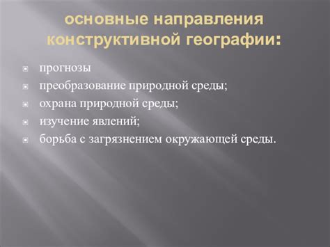 Основные направления географических исследований: изучение природных процессов и влияние общества
