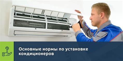 Основные нормы и принципы размещения кондиционеров в многоквартирных жилых зданиях