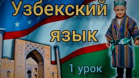 Основные нюансы для заказа качественного перевода на узбекский язык