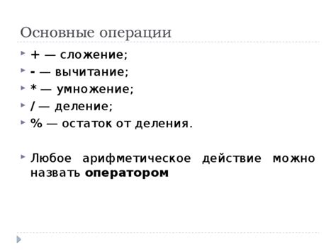 Основные операции: сложение, вычитание, умножение, деление