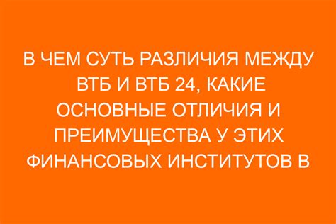 Основные отличия в структуре ВТБ и ВТБ 24