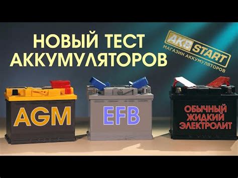 Основные отличия между EFB и AGM аккумуляторами