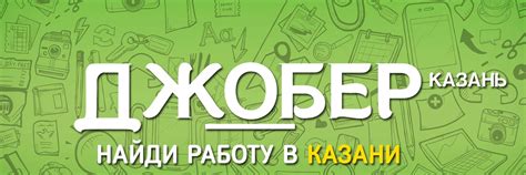 Основные платформы и организации для поиска работы в Казани