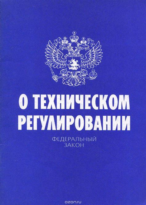 Основные положения о техническом регулировании в Федеральном законе