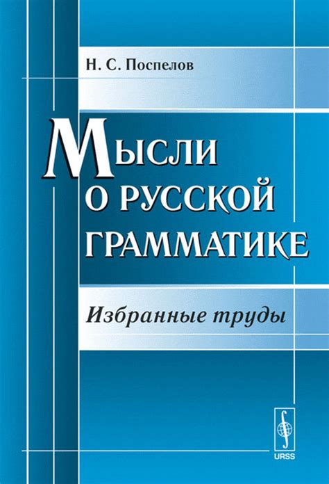 Основные понятия в русской грамматике: путь к ясному выражению мысли