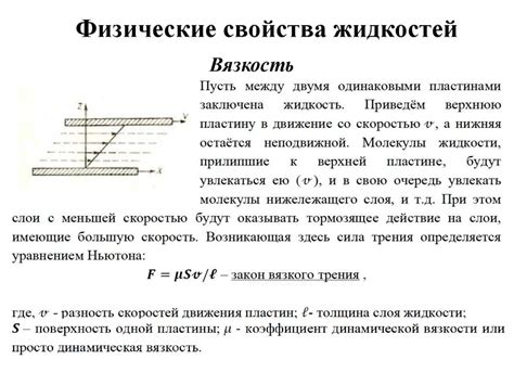 Основные понятия и характеристики вязкости жидкостей