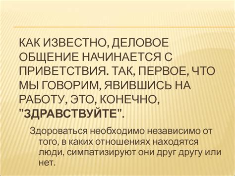 Основные правила приветствия руководителя: установка тонуса отношений