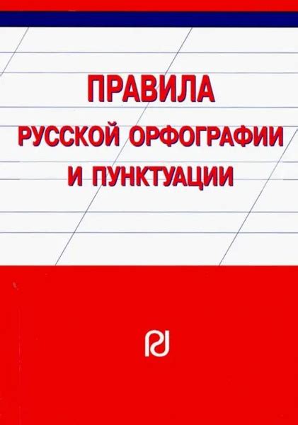 Основные правила ударения в русской орфографии