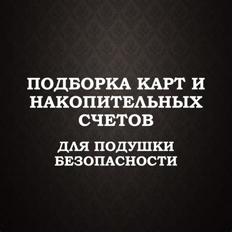 Основные преимущества использования накопительных счетов для хранения денежных средств