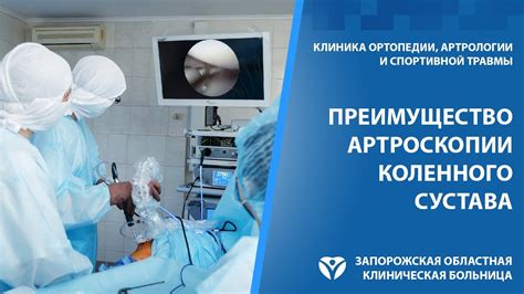 Основные преимущества проведения артроскопии коленного сустава в современных клиниках