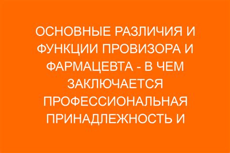 Основные привилегии и вызовы роли фармацевта в аптечном окружении