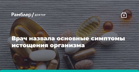 Основные признаки и симптомы истощения организма