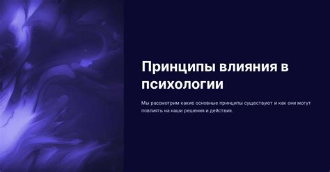 Основные принципы директивного влияния в киберноптике