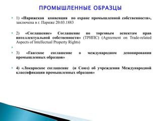 Основные принципы и нормы законодательства об охране прав интеллектуальной собственности