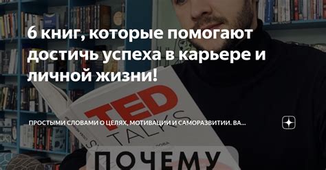 Основные принципы и стратегии, которые помогают достичь успеха в жизни