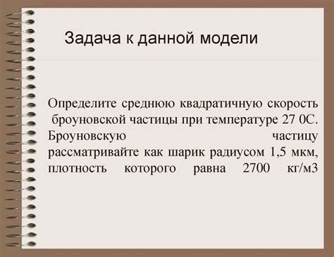 Основные принципы и характеристики Броуновского движения