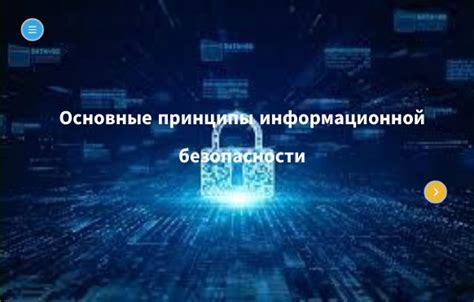 Основные принципы обеспечения безопасности конфиденциальной информации