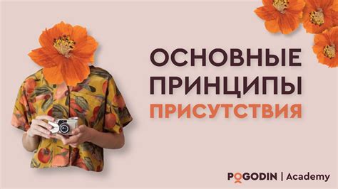 Основные принципы осознания присутствия