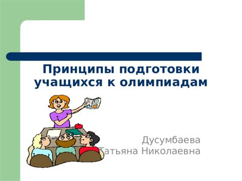 Основные принципы подготовки к экзамену