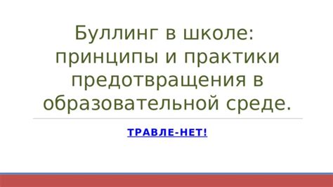 Основные принципы поддержания здоровья в школьной образовательной среде