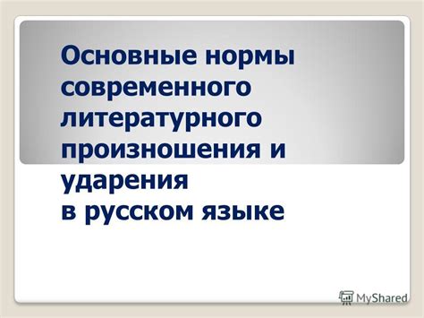 Основные принципы при определении ударения в слове "позвонит"