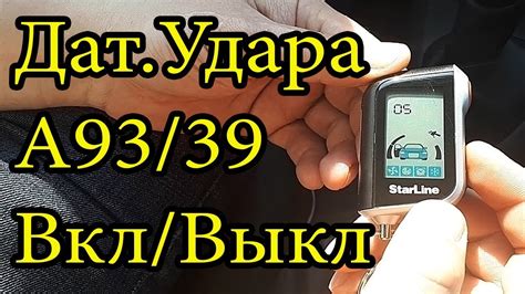 Основные принципы работы датчика удара в автосигнализации Старлайн А93