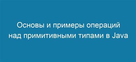 Основные принципы работы с встроенными типами данных в контексте перегрузки операций