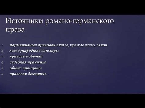 Основные принципы романо-германской правовой системы