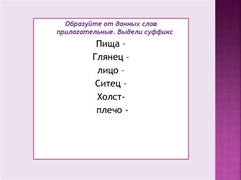 Основные принципы формирования прилагательных после шипящих