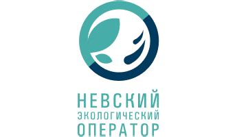 Основные принципы функционирования компании АО Невский экологический оператор