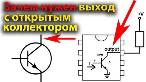 Основные принципы функционирования системы с открытым коллектором