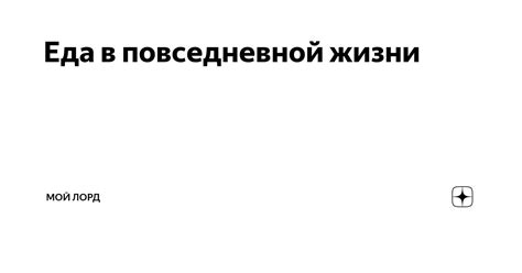 Основные продукты для повседневной жизни