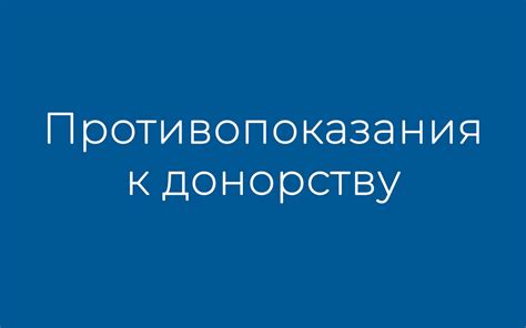 Основные противопоказания для доноров костного мозга