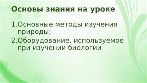 Основные разделы изучения природы