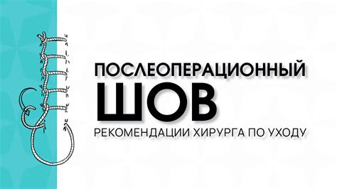 Основные рекомендации по уходу после операции