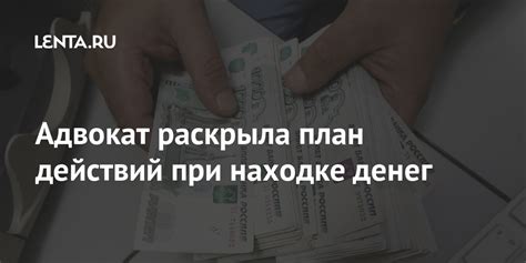 Основные рекомендации при находке денег на улице