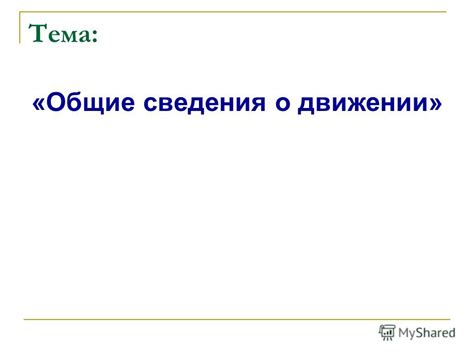 Основные сведения о движении тела